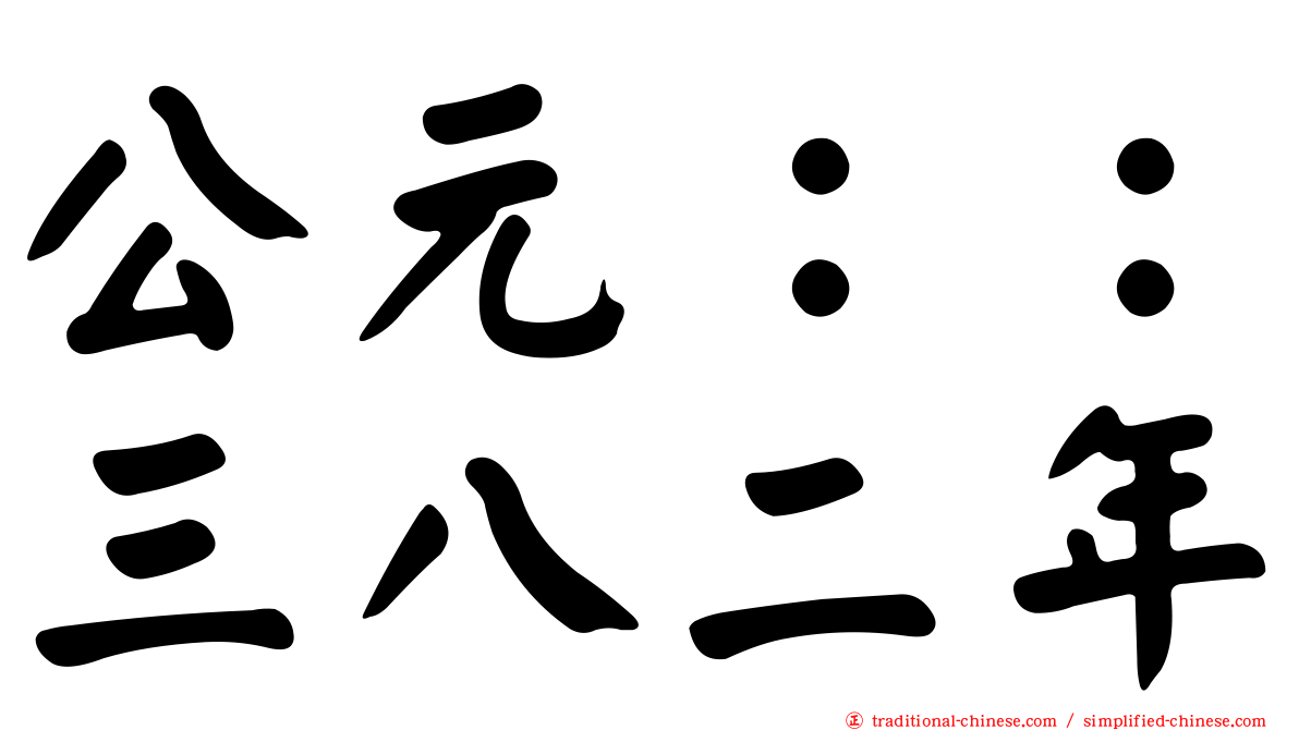 公元：：三八二年