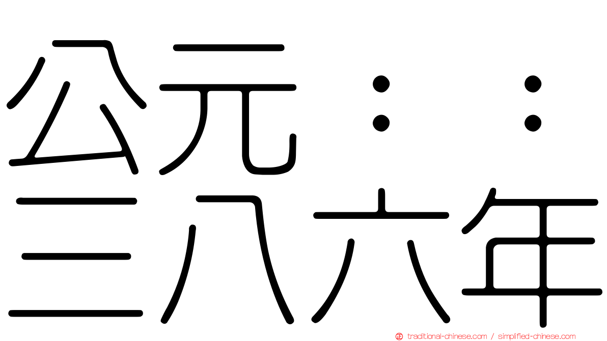 公元：：三八六年