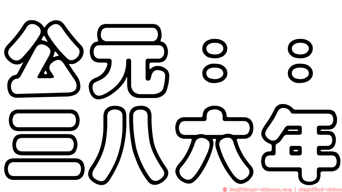 公元：：三八六年