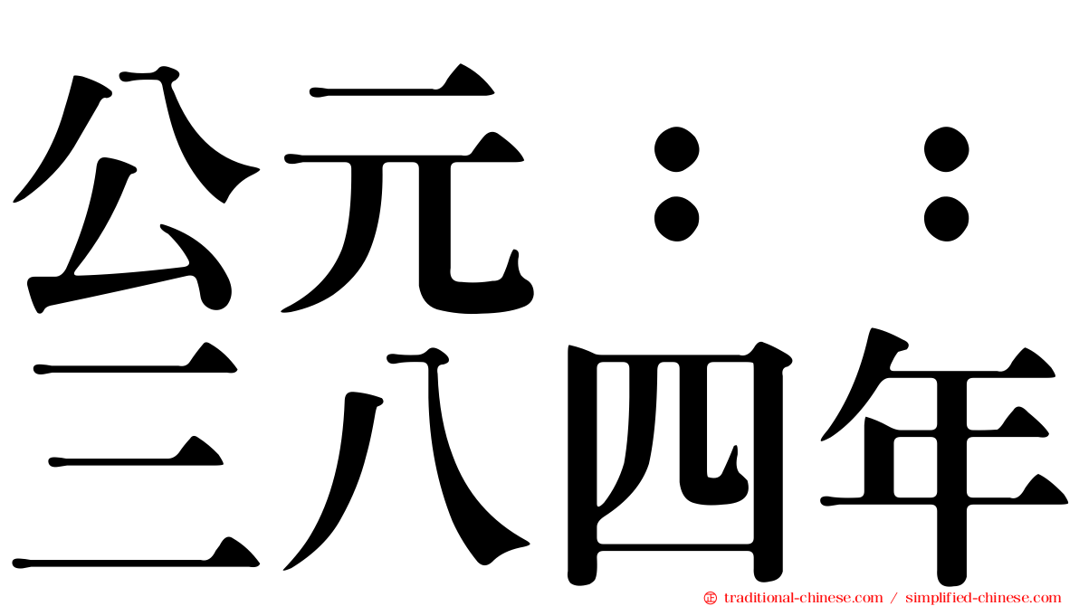 公元：：三八四年