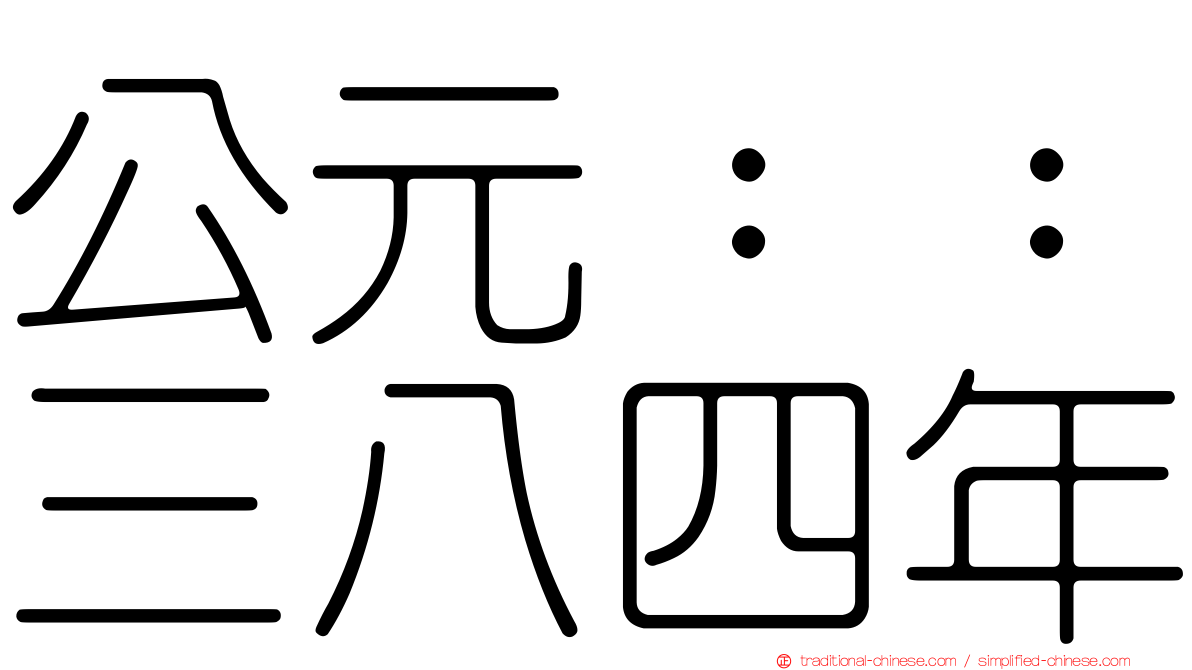 公元：：三八四年