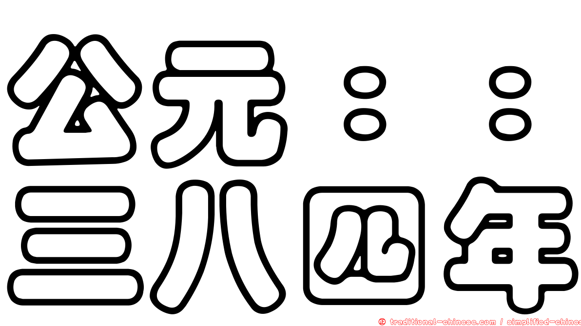 公元：：三八四年