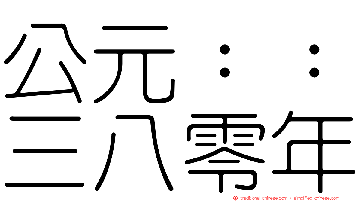 公元：：三八零年