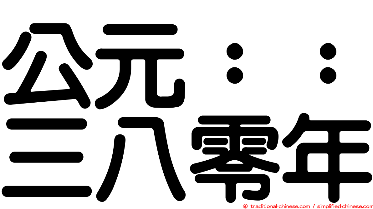 公元：：三八零年
