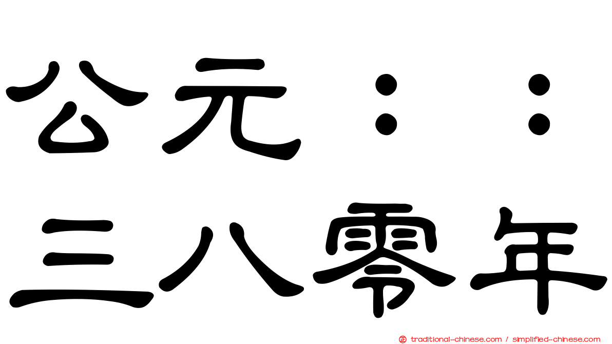 公元：：三八零年