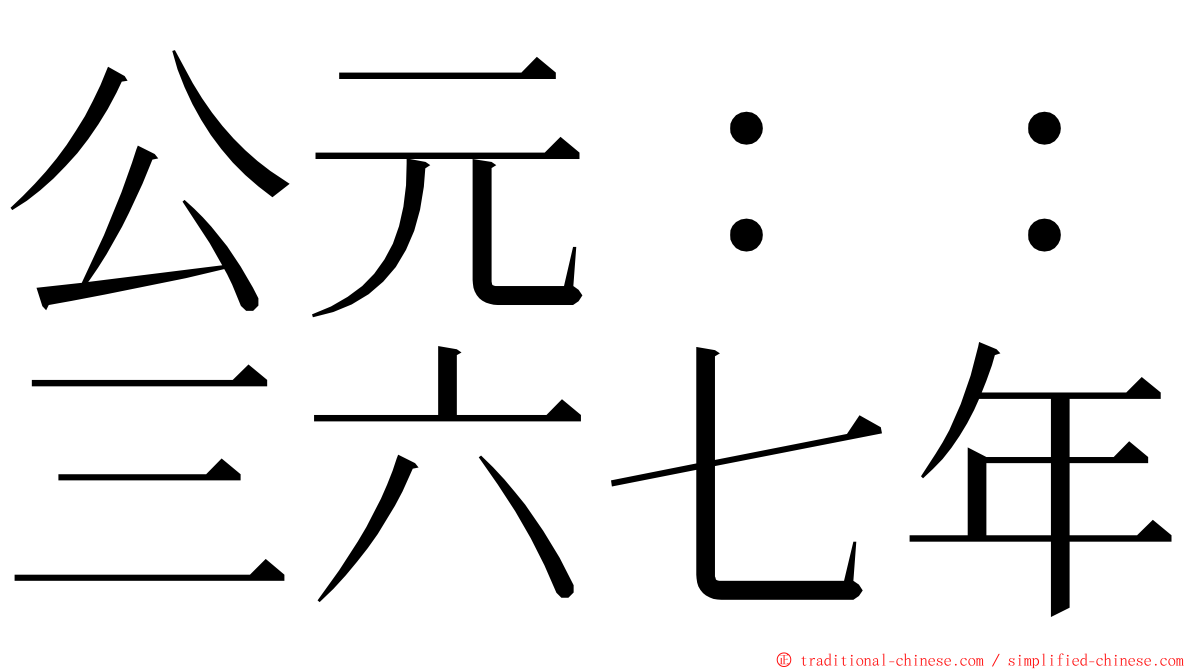 公元：：三六七年 ming font