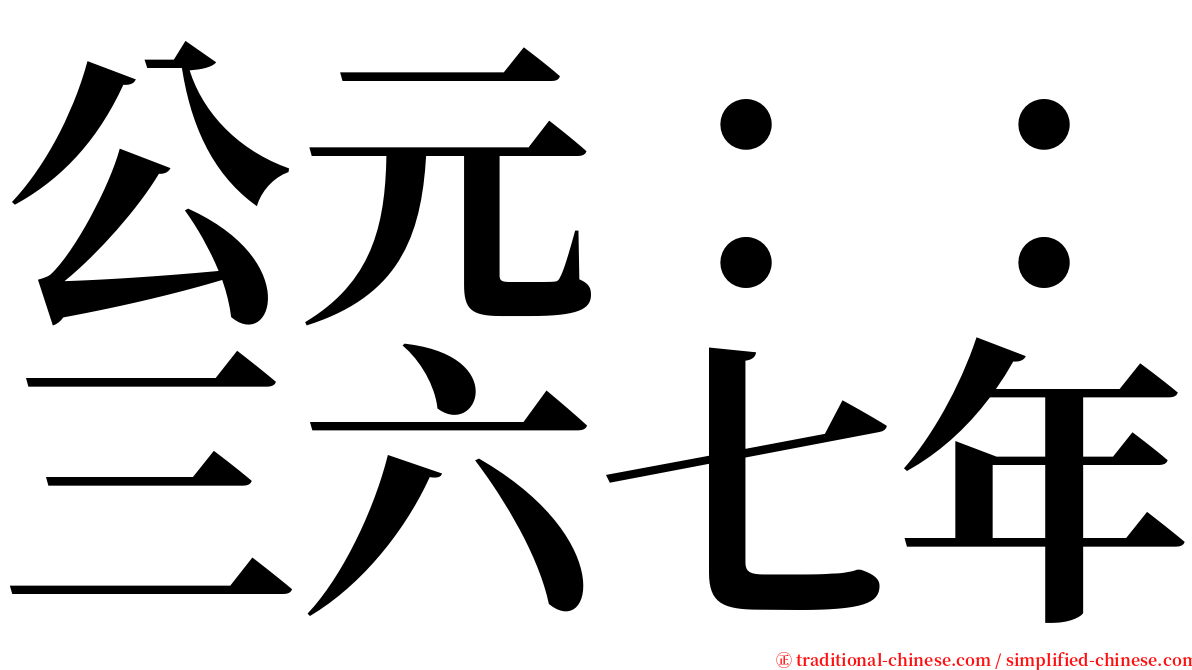 公元：：三六七年 serif font