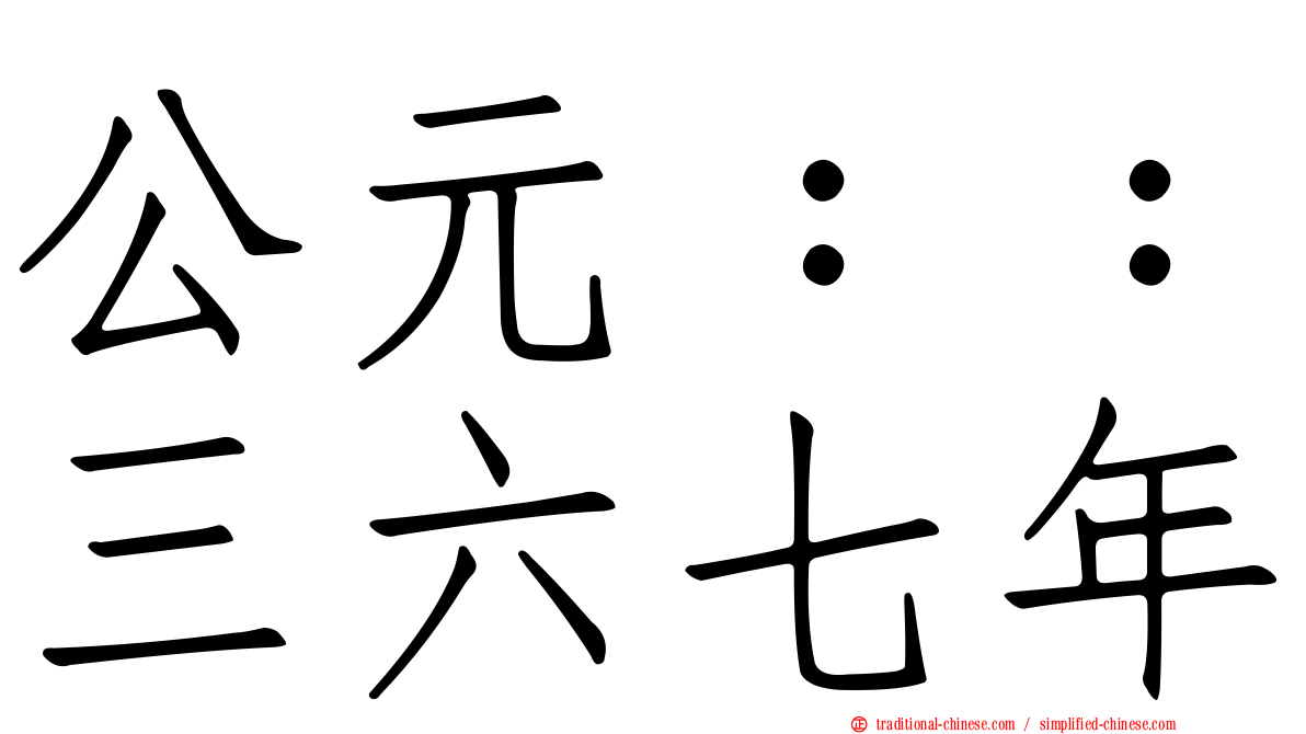 公元：：三六七年