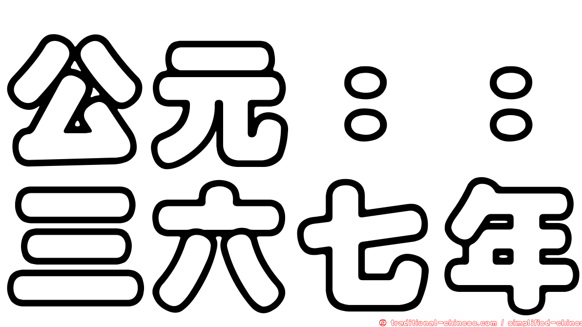 公元：：三六七年