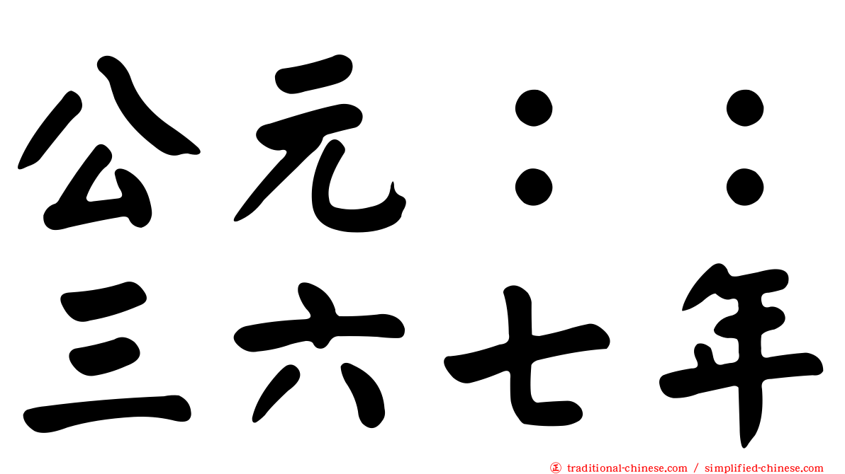 公元：：三六七年