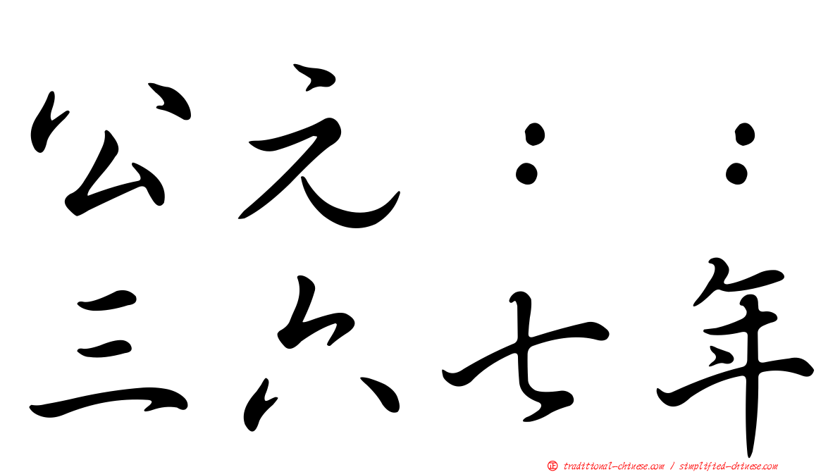 公元：：三六七年