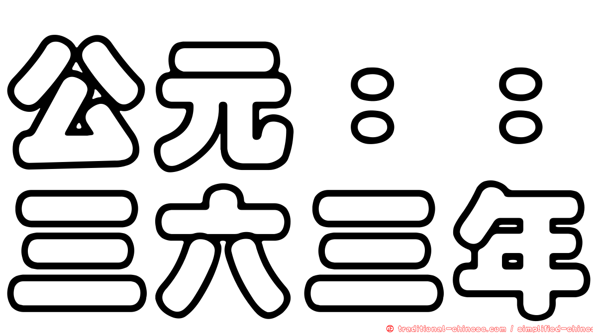 公元：：三六三年