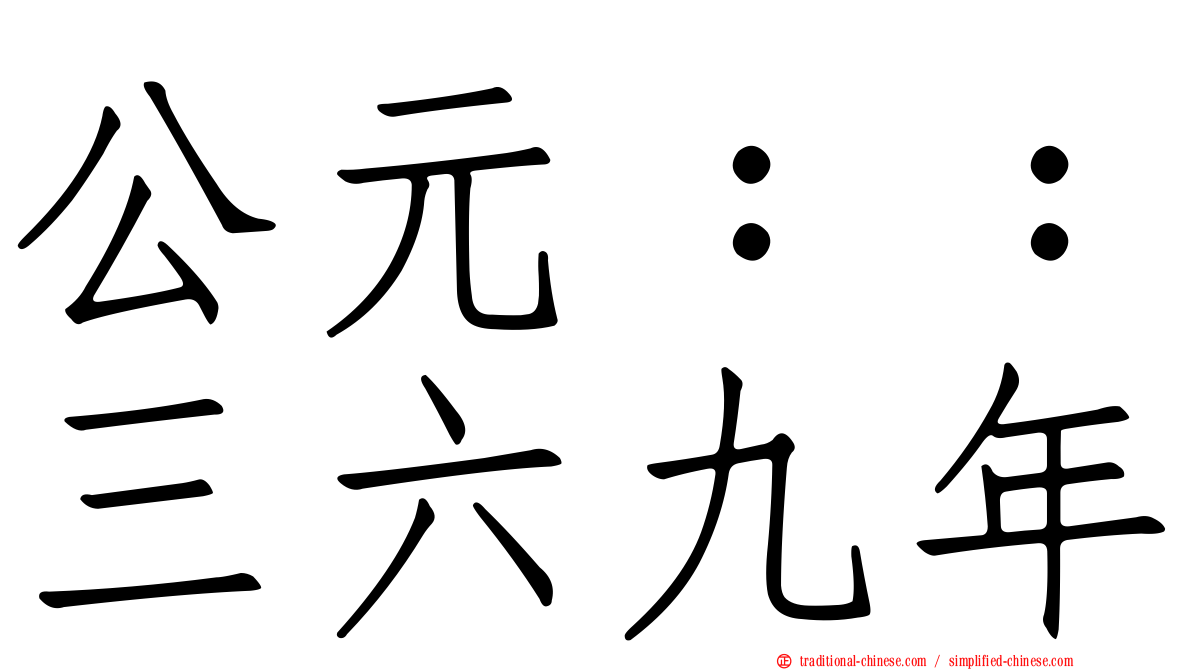 公元：：三六九年