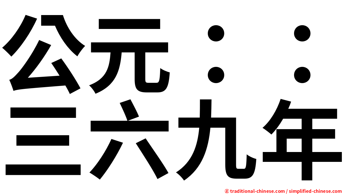 公元：：三六九年
