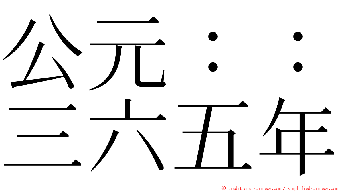 公元：：三六五年 ming font