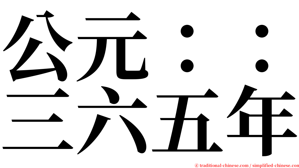 公元：：三六五年 serif font