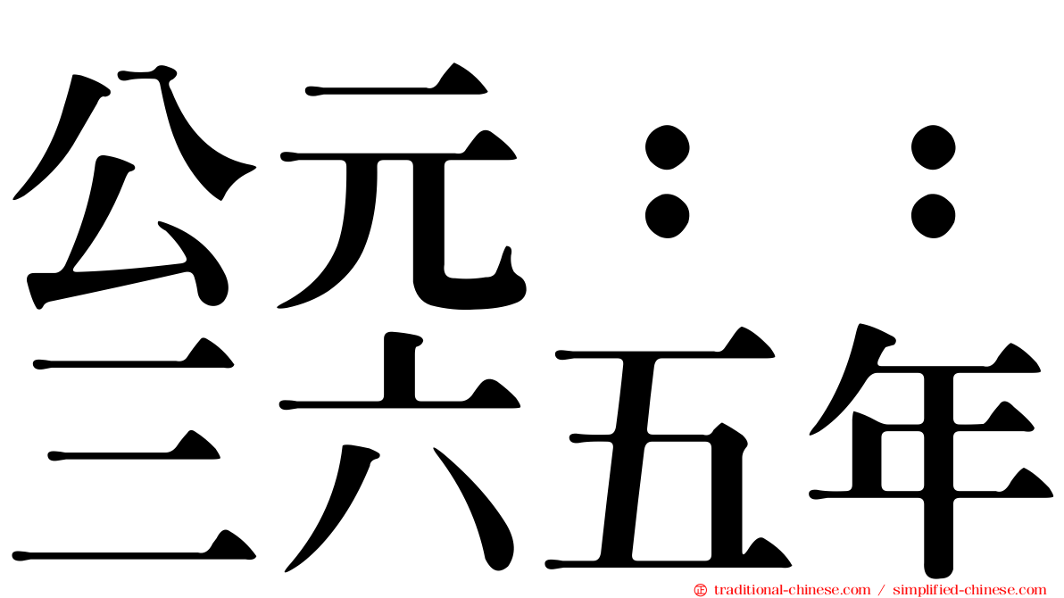 公元：：三六五年