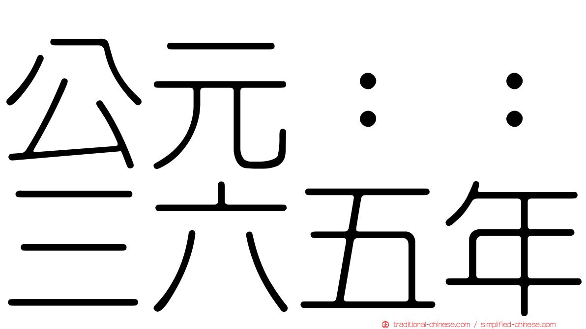 公元：：三六五年