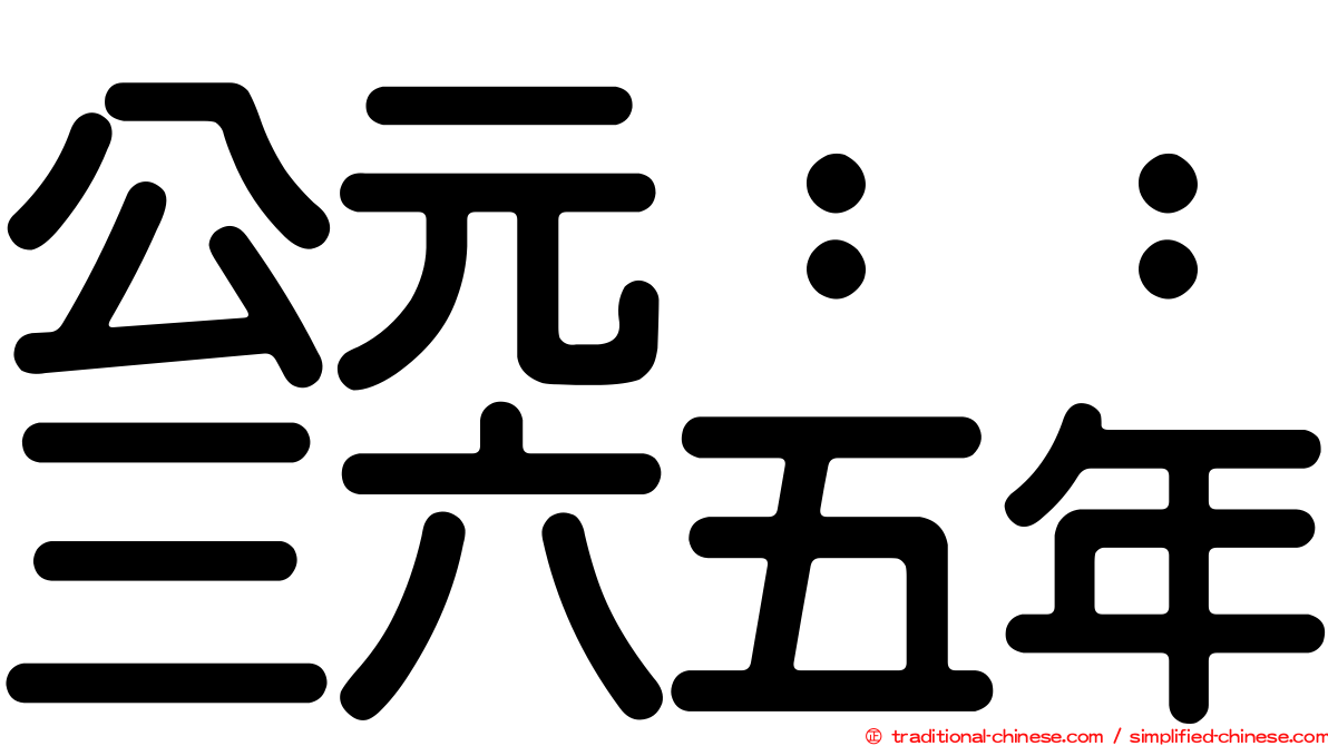 公元：：三六五年