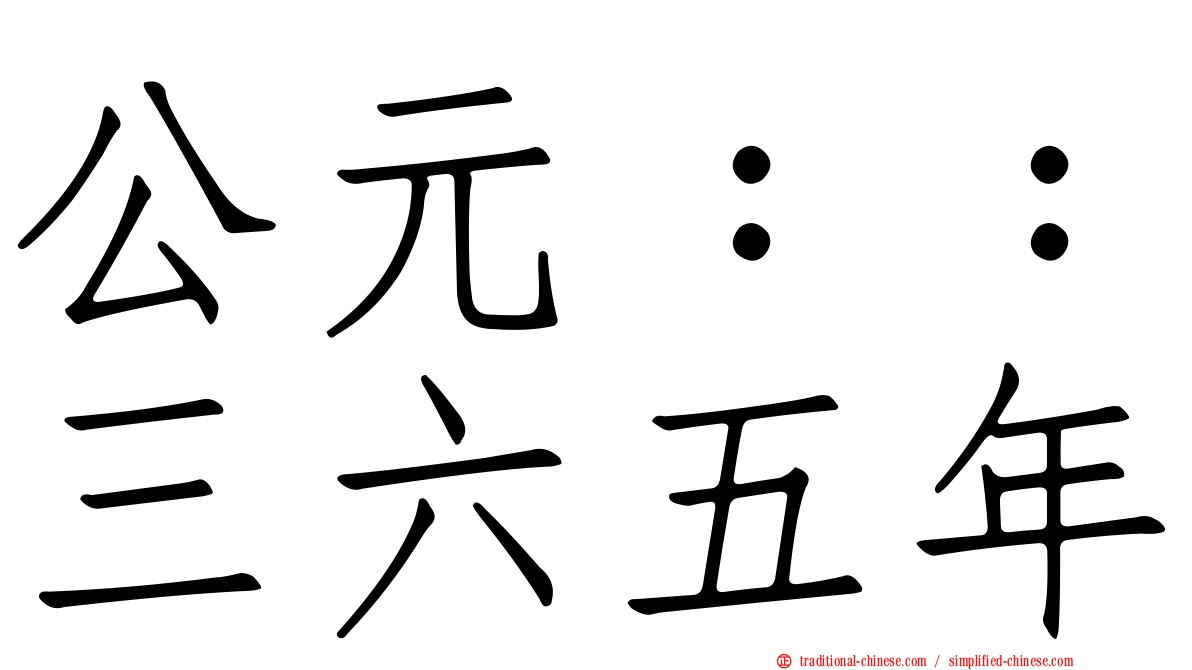 公元：：三六五年