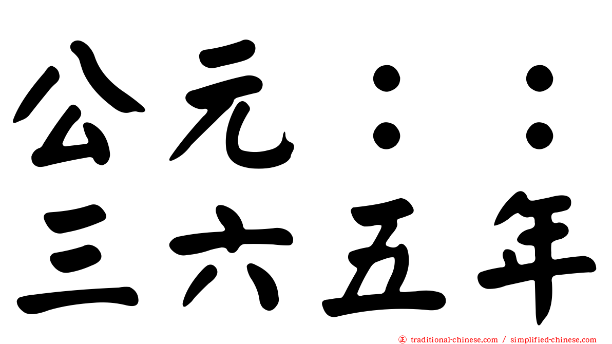 公元：：三六五年