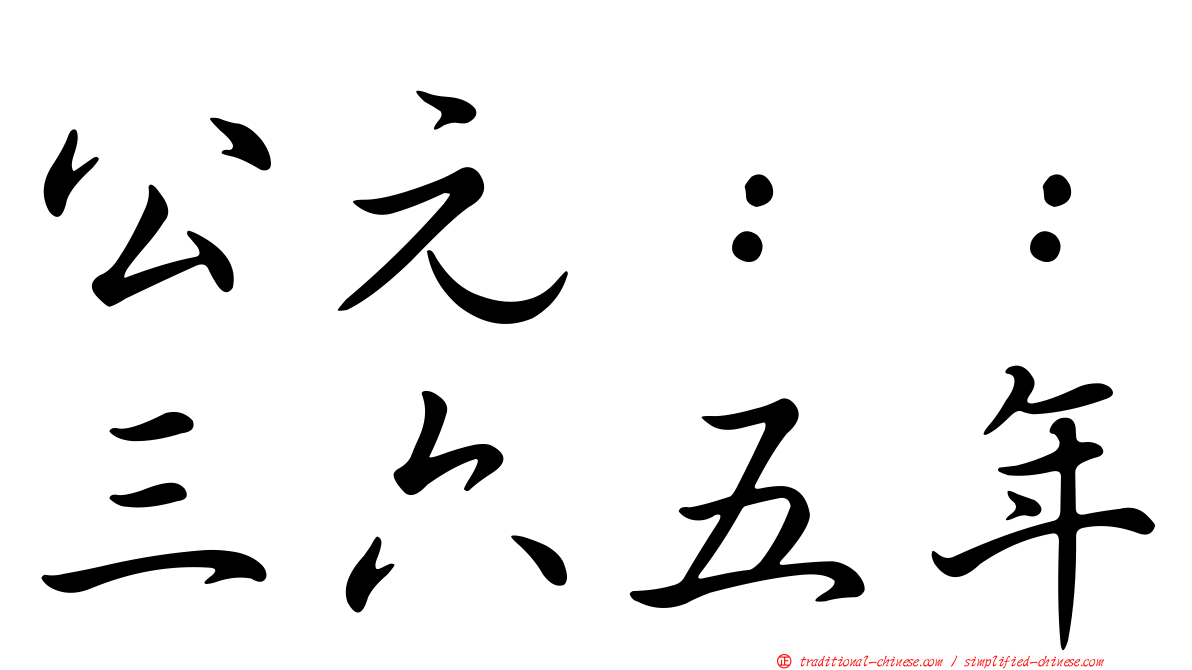 公元：：三六五年