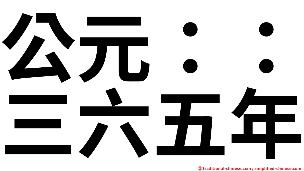 公元：：三六五年