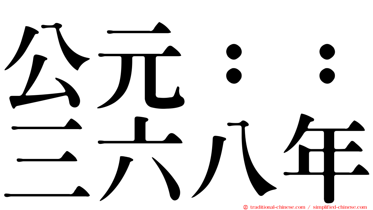 公元：：三六八年