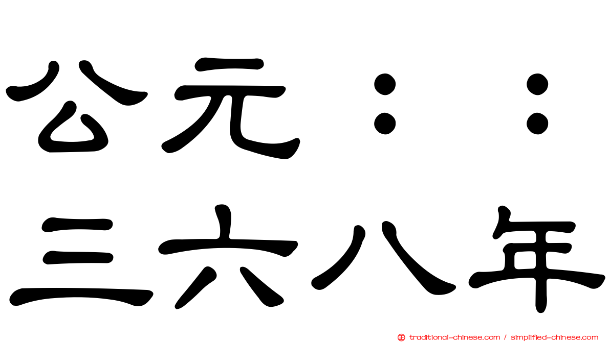 公元：：三六八年