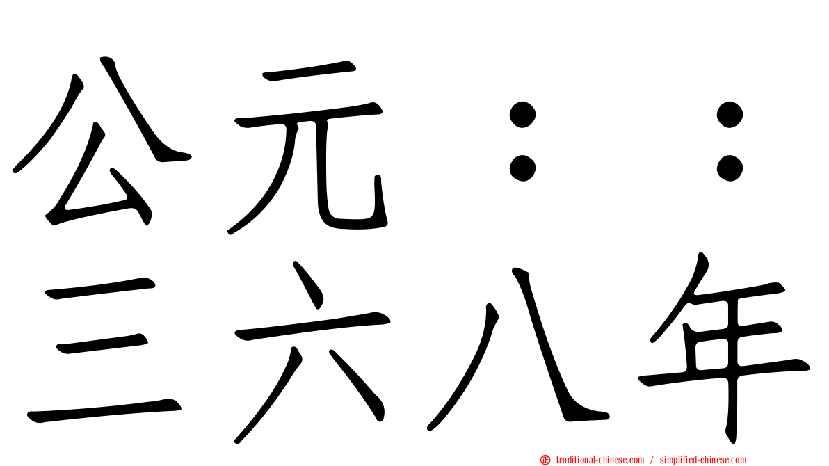 公元：：三六八年