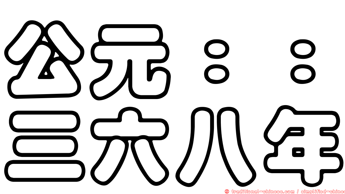 公元：：三六八年