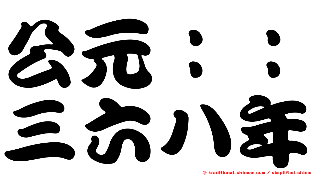 公元：：三六八年