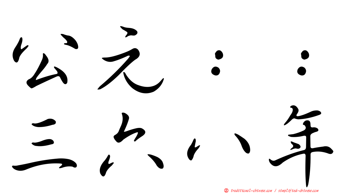 公元：：三六八年