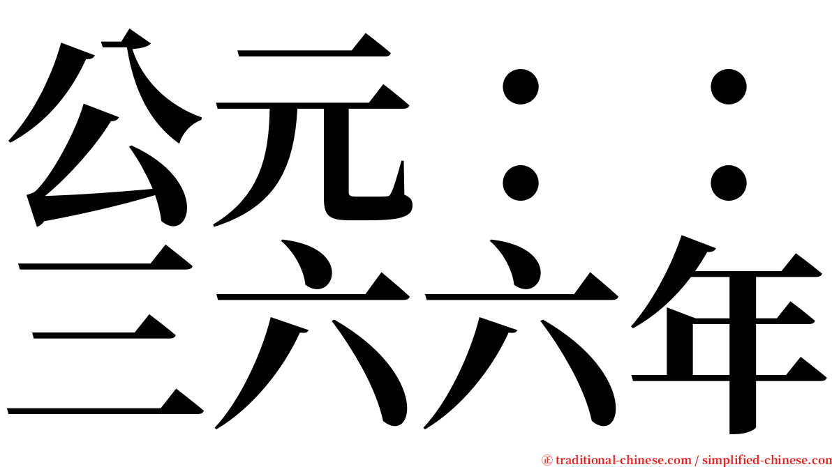 公元：：三六六年 serif font