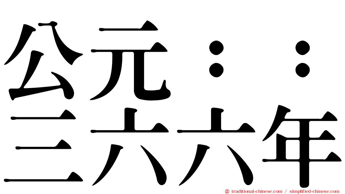 公元：：三六六年