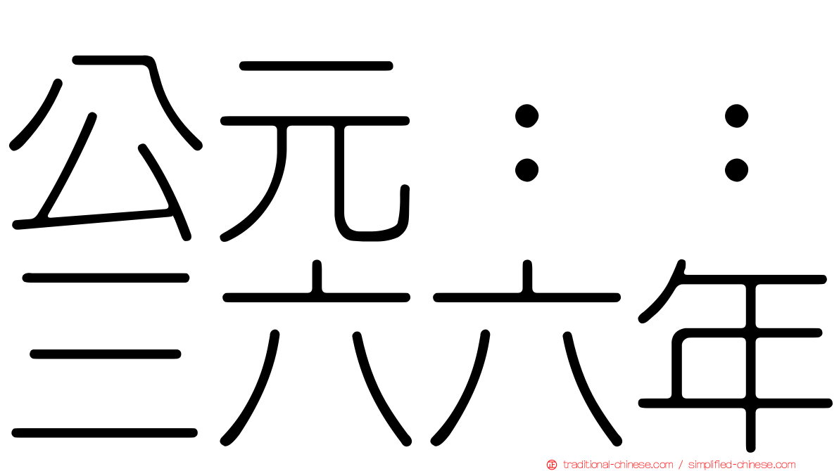 公元：：三六六年