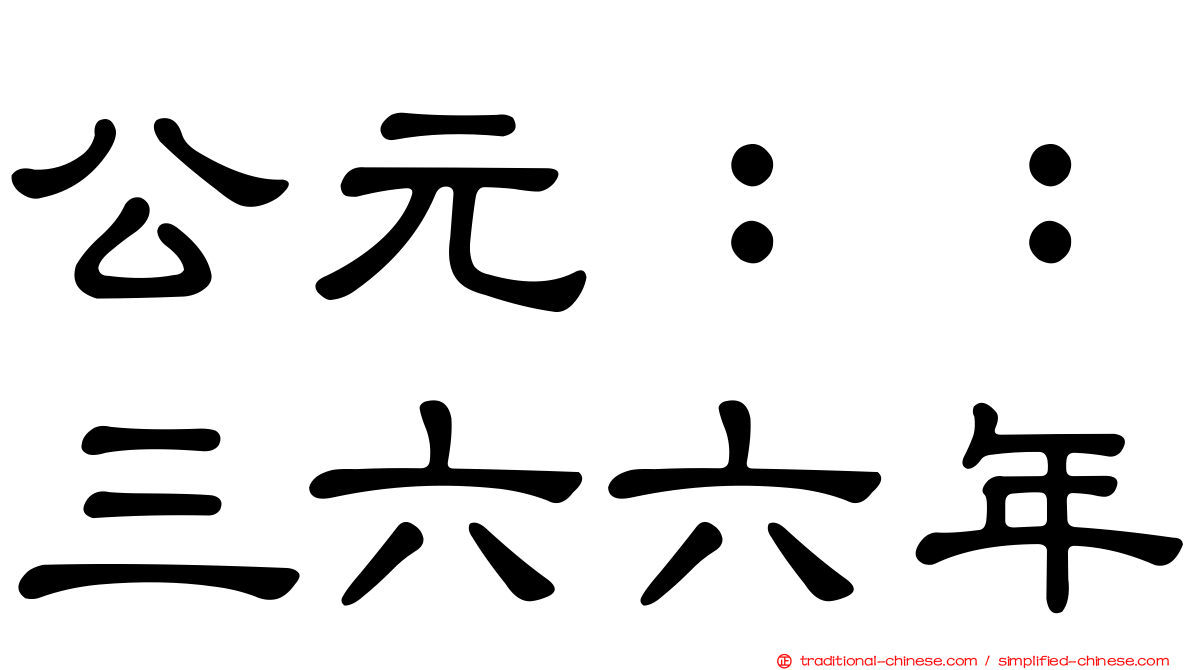 公元：：三六六年