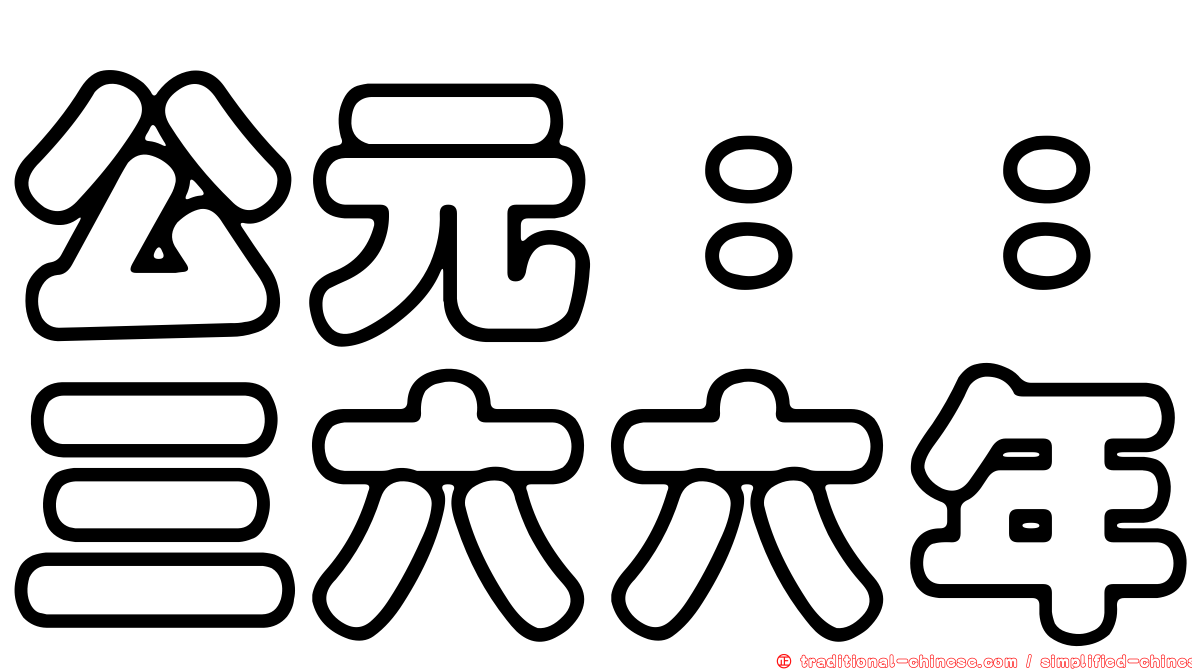 公元：：三六六年