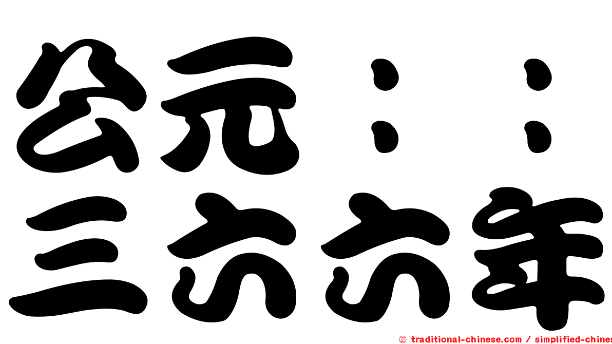 公元：：三六六年