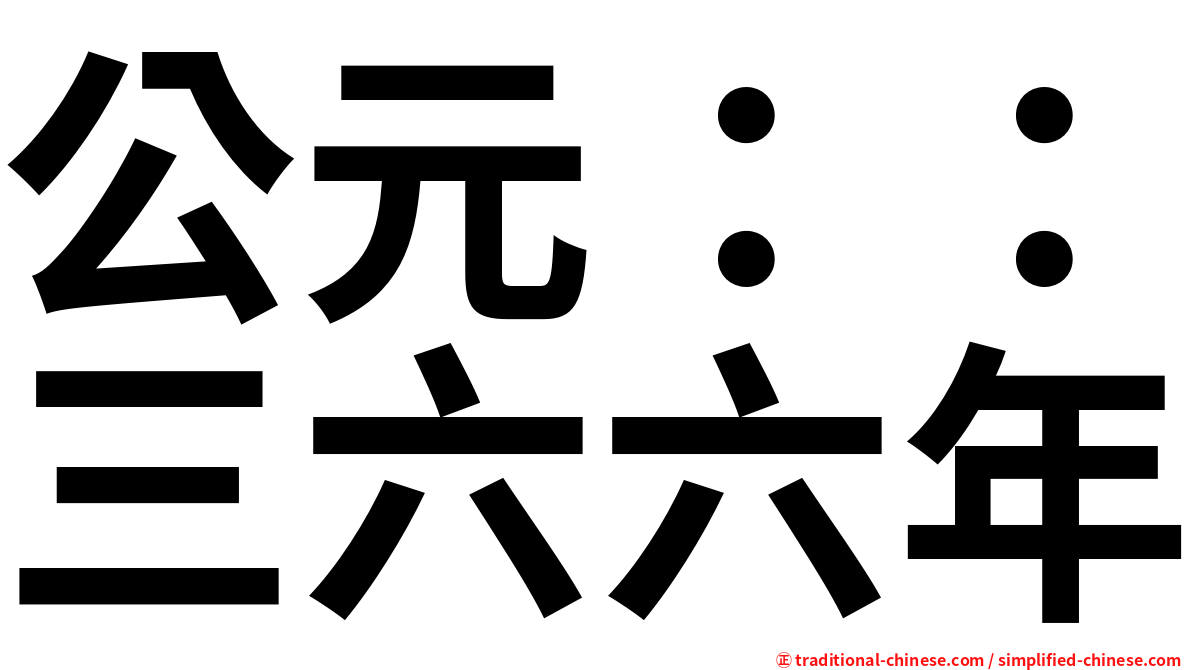 公元：：三六六年