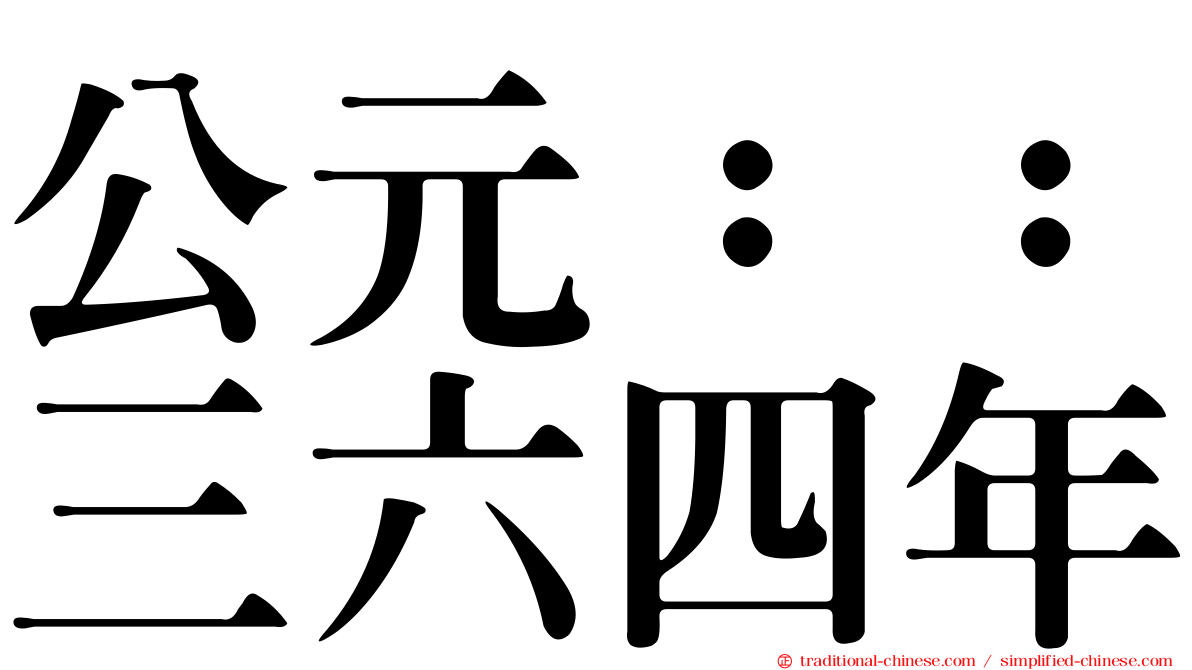 公元：：三六四年