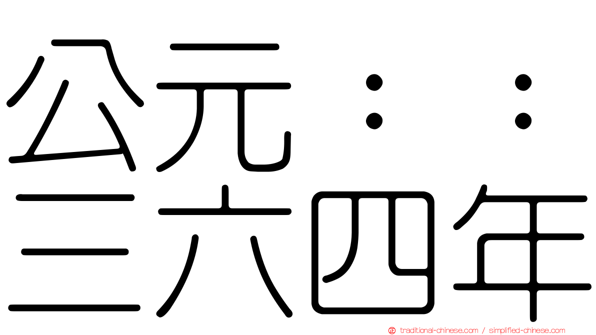 公元：：三六四年