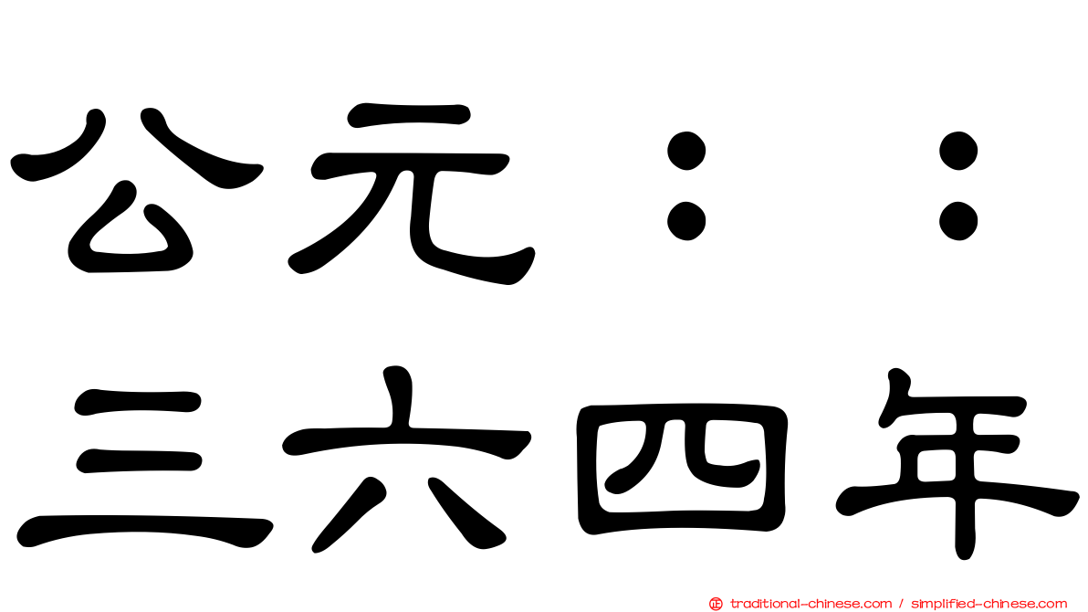 公元：：三六四年