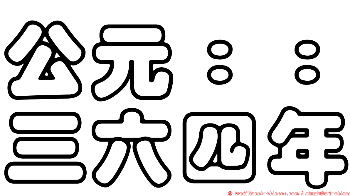 公元：：三六四年