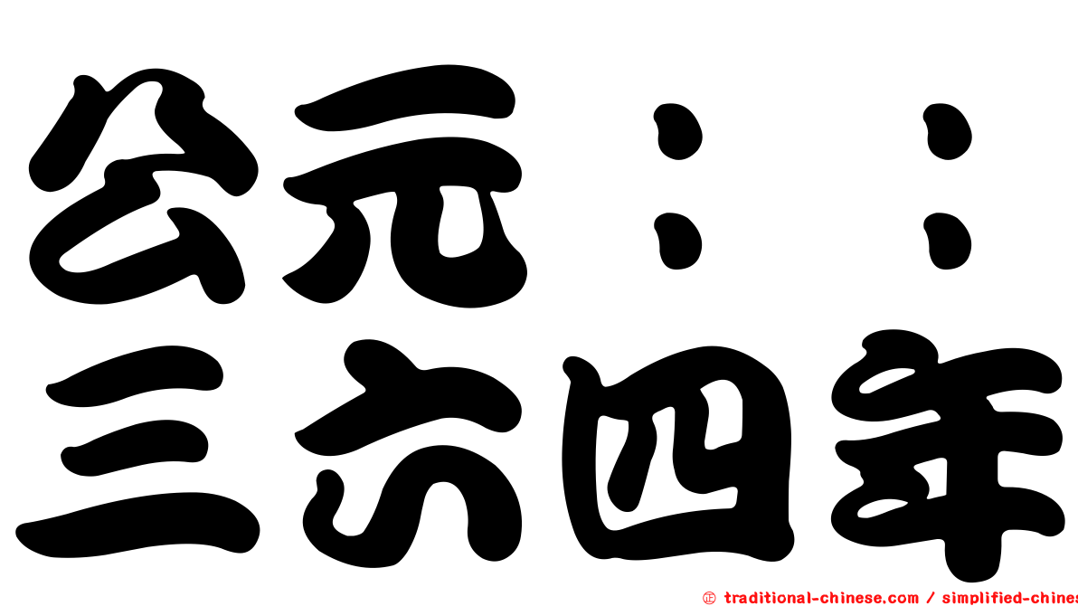 公元：：三六四年