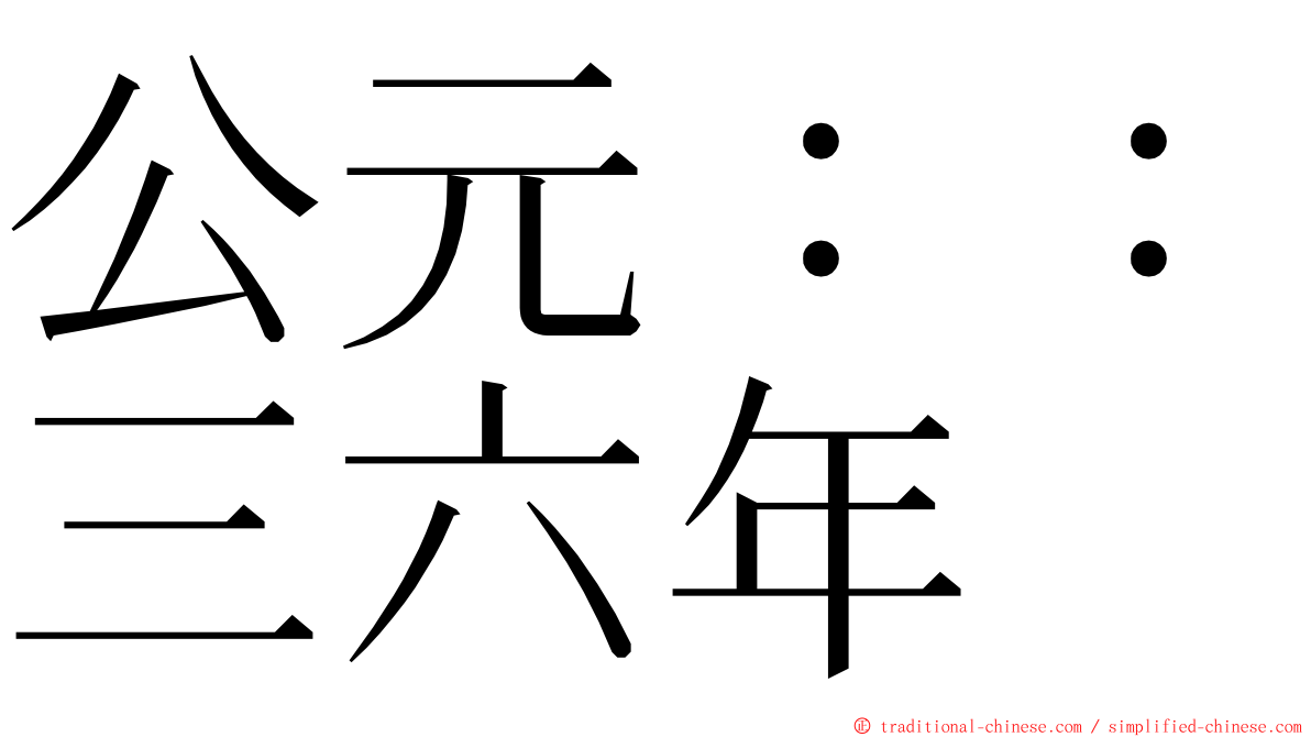公元：：三六年 ming font