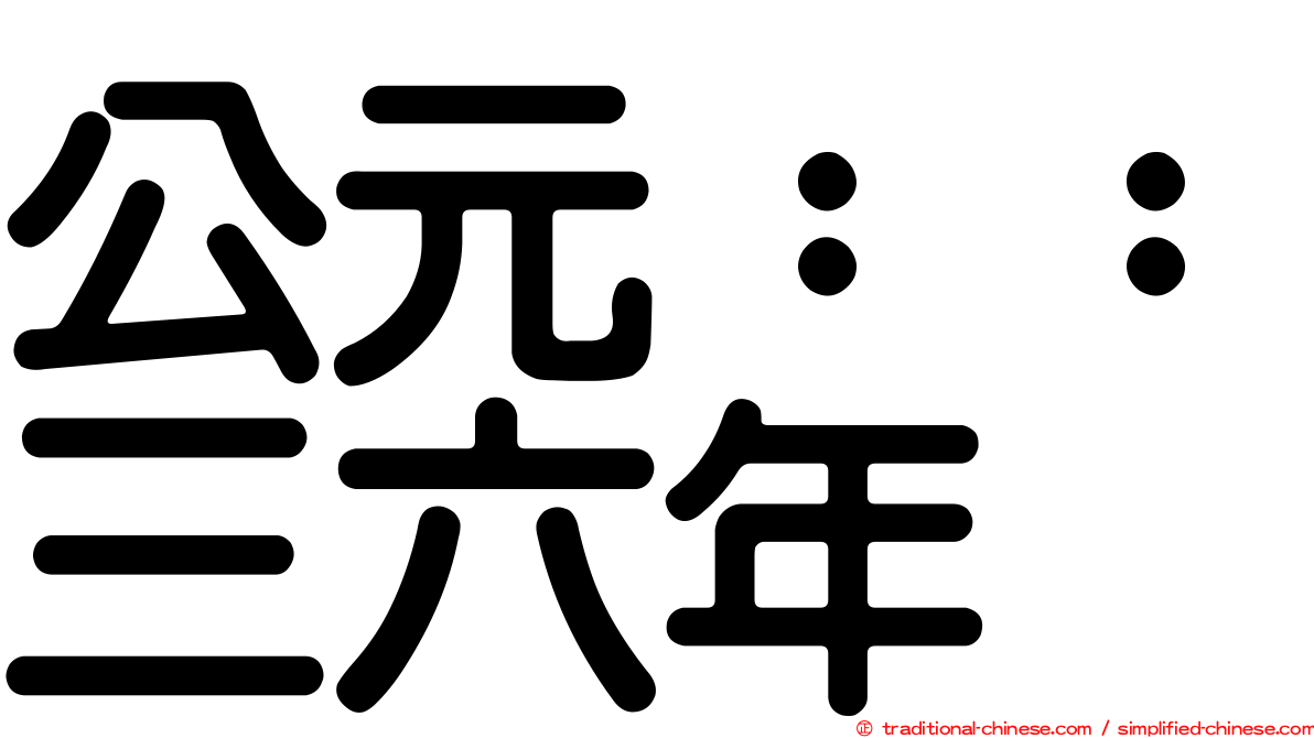 公元：：三六年