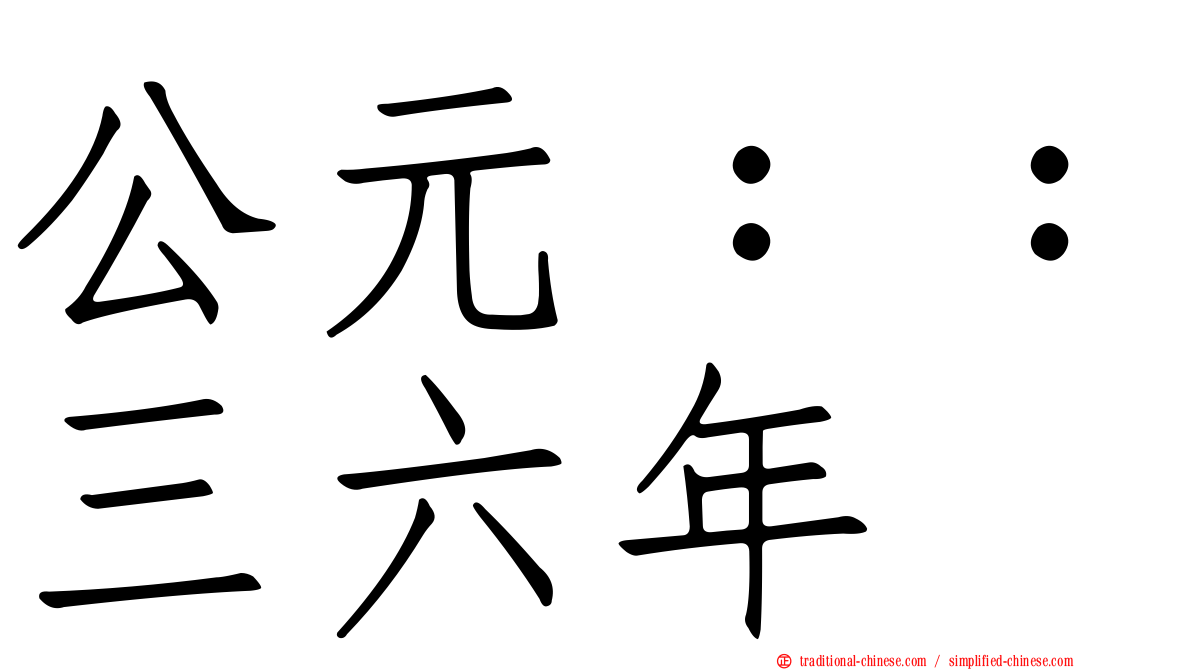 公元：：三六年