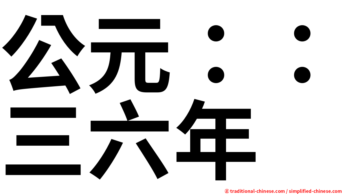 公元：：三六年