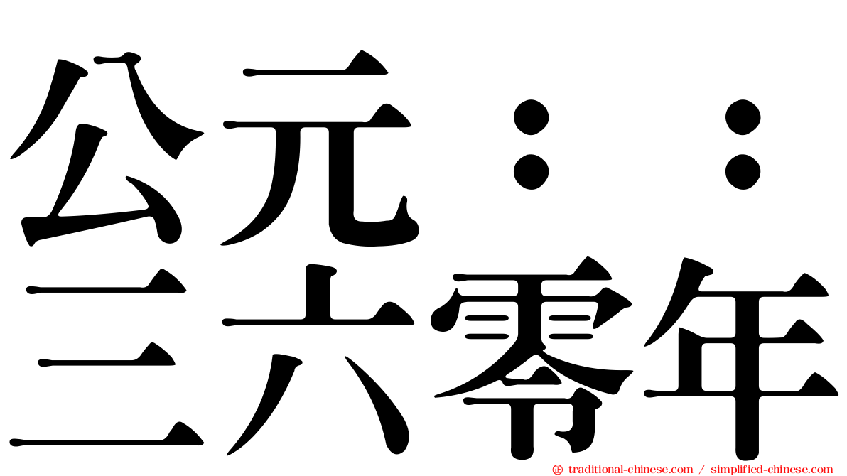 公元：：三六零年